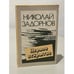 Обложка книги «Первое открытие» — Задорнов Николай Павлович, ISBN 5410004353