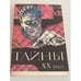 Обложка книги «Тайны XX века. Сборник» — Автор не указан