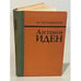 Обложка книги «Антони Иден» — Трухановский Владимир Григорьевич