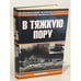 Обложка книги «В тяжкую пору» — Николай Попель, ISBN 5792103747