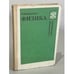 Обложка книги «Физика. Справочные материалы» — Кабардин Олег Федорович, ISBN 5090030081