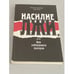 Обложка книги «Насилие лжи, или Как заблудился призрак» — Ципко Александр Сергеевич