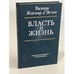 Обложка книги «Власть и жизнь» — Валери Жискар де Эстен, ISBN 5713301664