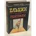 Обложка книги «Ельцин и его генералы» — Виктор Николаевич Баранец, ISBN 5890480588