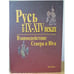 Обложка книги «Русь в ІХ-ХІV веках. Взаимодействие Севера и Юга» — Николай Андреевич Макаров, ISBN 5020103063