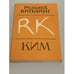 Обложка книги «Ким» — Редьярд Киплинг, ISBN 5060021246