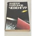 Обложка книги «Чевенгур» — Андрей Платонов
