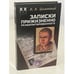 Обложка книги «Записки прижизненно реабилитированного» — Цилинский Я., ISBN 5237012744