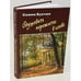 Обложка книги «Одушевить пережитое в слове (автограф)» — Букчин С., ISBN 9789856968849