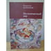 Обложка книги «Нескончаемый дар» — Владимир Алейников, ISBN 9785906792044