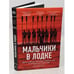 Обложка книги «Мальчики в лодке. Девять гребцов-любителей сотворили чудо на гитлеровской Олимпиаде» — Браун Дэниел Джеймс, ISBN 9785699917914