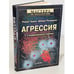 Обложка книги «Агрессия. Мастера психологии. 2-е межд. изд-е» — Бэрон Роберт, Ричардсон Дебора, ISBN 5887822945