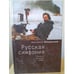 Обложка книги «Русская симфония» — Лопушанский К., ISBN 9785914190689