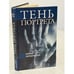 Обложка книги «Тень портрета», ISBN 5802600543