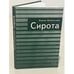 Обложка книги «Сирота» — Лозинская Е., ISBN 9785914190627