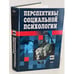 Обложка книги «Перспективы социальной психологии» — <не указано>, ISBN 5040073070