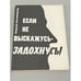 Обложка книги «Если не выскажусь - задохнусь!» — Андрей Эйзенбергер