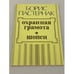Обложка книги «Охранная грамота. Шопен» — Б. Пастернак, ISBN 5270010615