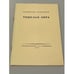 Обложка книги «Владислав Ходасевич. Тяжелая лира. Четвертая книга стихов (1923 г.)» — Ходасевич Владислав Фелицианович, ISBN 5212002559