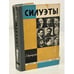 Обложка книги «Силуэты. Жизнь замечательных людей» — А. Лунчарский