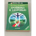 Обложка книги «Тропинка к здоровью» — Травинка Валентина Михайловна, ISBN 5318002781