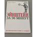 Обложка книги «Эйнштейн за 90 минут» — Шварц Джозеф, ISBN 9785170248643