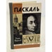Обложка книги «Паскаль» — Тарасов Борис Николаевич