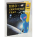 Обложка книги «НЛО - секретный удар» — Бирюк А.В., ISBN 9666700875