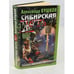Обложка книги «Сибирская жуть» — Александр Бушков, ISBN 5224015863