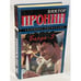 Обложка книги «Банда - 5» — Пронин Виктор, ISBN 5783801976