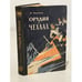 Обложка книги «Орудия в чехлах» — Ванцетти Чукреев
