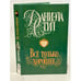 Обложка книги «Все только хорошее» — Стил Даниэла, ISBN 5232003682