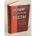 Обложка книги «Лучшие психологические тесты» — Оленникова М. В., ISBN 9785170626687