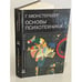Обложка книги «Основы психотехники. Том 1. Части I-II» — Мюнстерберг Гуго, ISBN 5893290046
