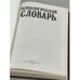 Дополнительное изображение книги «Психологический словарь»