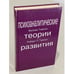 Обложка книги «Психоаналитические теории развития» — Тайсон, Р.; Тайсон, Ф., ISBN 5886870199