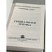 Дополнительное изображение книги «Социальная логика»