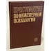 Обложка книги «Хрестоматия по инженерной психологии» — Под ред. Б.А. Душкова.