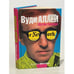 Обложка книги «Шутки Господа» — Вуди Аллен, ISBN 9785941453436
