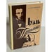 Обложка книги «Дуэль Пушкина» — Скрынников Р.Г., ISBN 5867891097