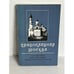 Обложка книги «Православная Москва» — Виктор Андреевич Судариков, ISBN 5864070017