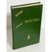 Обложка книги «Улицы Москвы. Справочник. 1993» — С. И Лапекин, ISBN 5711001752