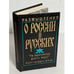 Обложка книги «Размышления о России и русских. "На европейскую дорогу, марш"» — Сергей Кузьмич Иванов, ISBN 5010042401