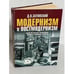 Обложка книги «Модернизм и постмодернизм» — Дмитрий Затонский, ISBN 9660307543