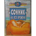 Обложка книги «Сонник на все времена» — Владимир Южин, ISBN 5811200048