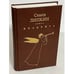 Обложка книги «Семен Липкин. Квадрига» — Семен Израилевич Липкин, ISBN 5856760441