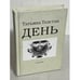 Обложка книги «День» — Т. Толстая