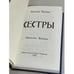 Дополнительное изображение книги «Сестры»
