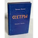 Обложка книги «Сестры» — Толстая Татьяна Никитична, Толстая Наталия Никитична, ISBN 5895170307