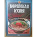 Обложка книги «Корейская кухня» — Державина Н., ISBN 5699018743